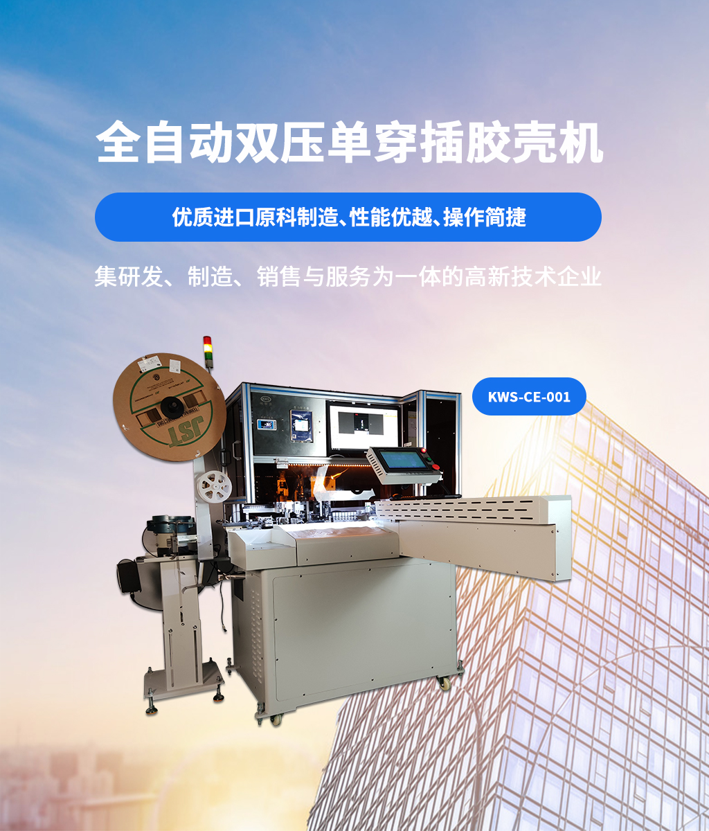 插膠殼機