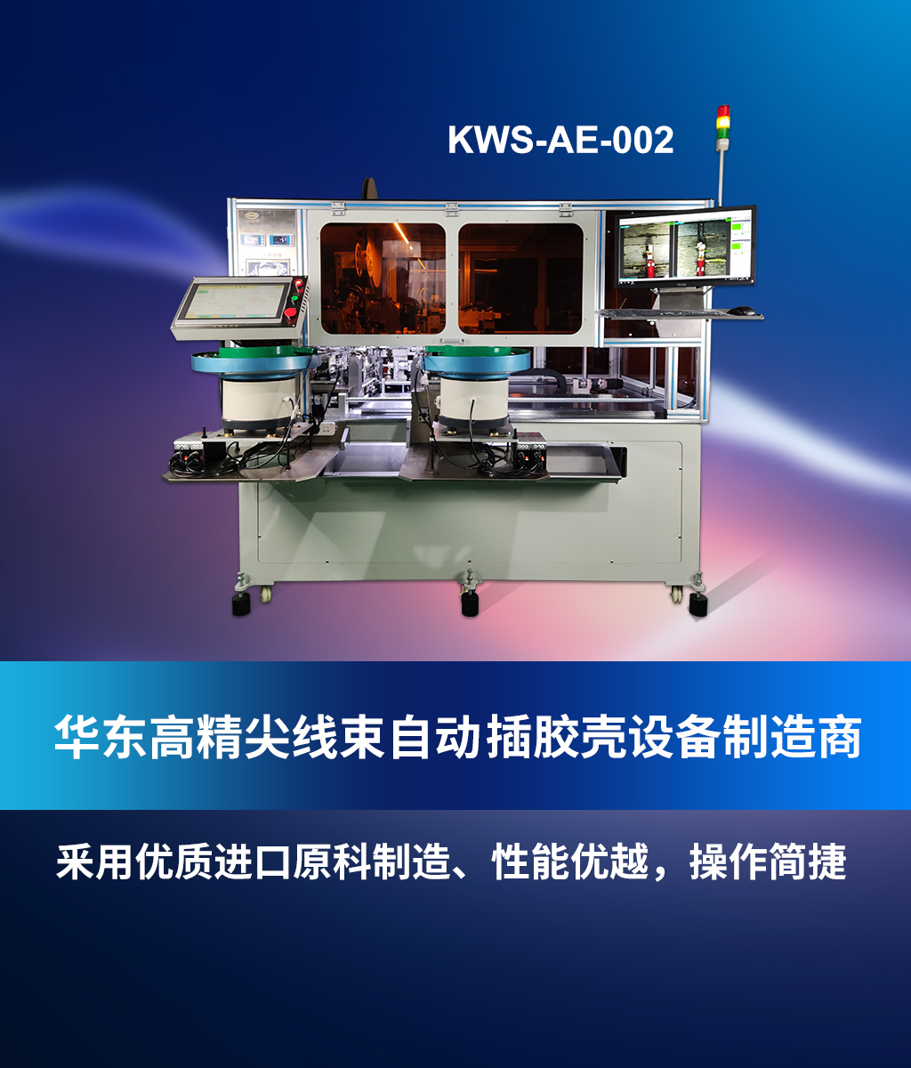 全自動穿膠殼機