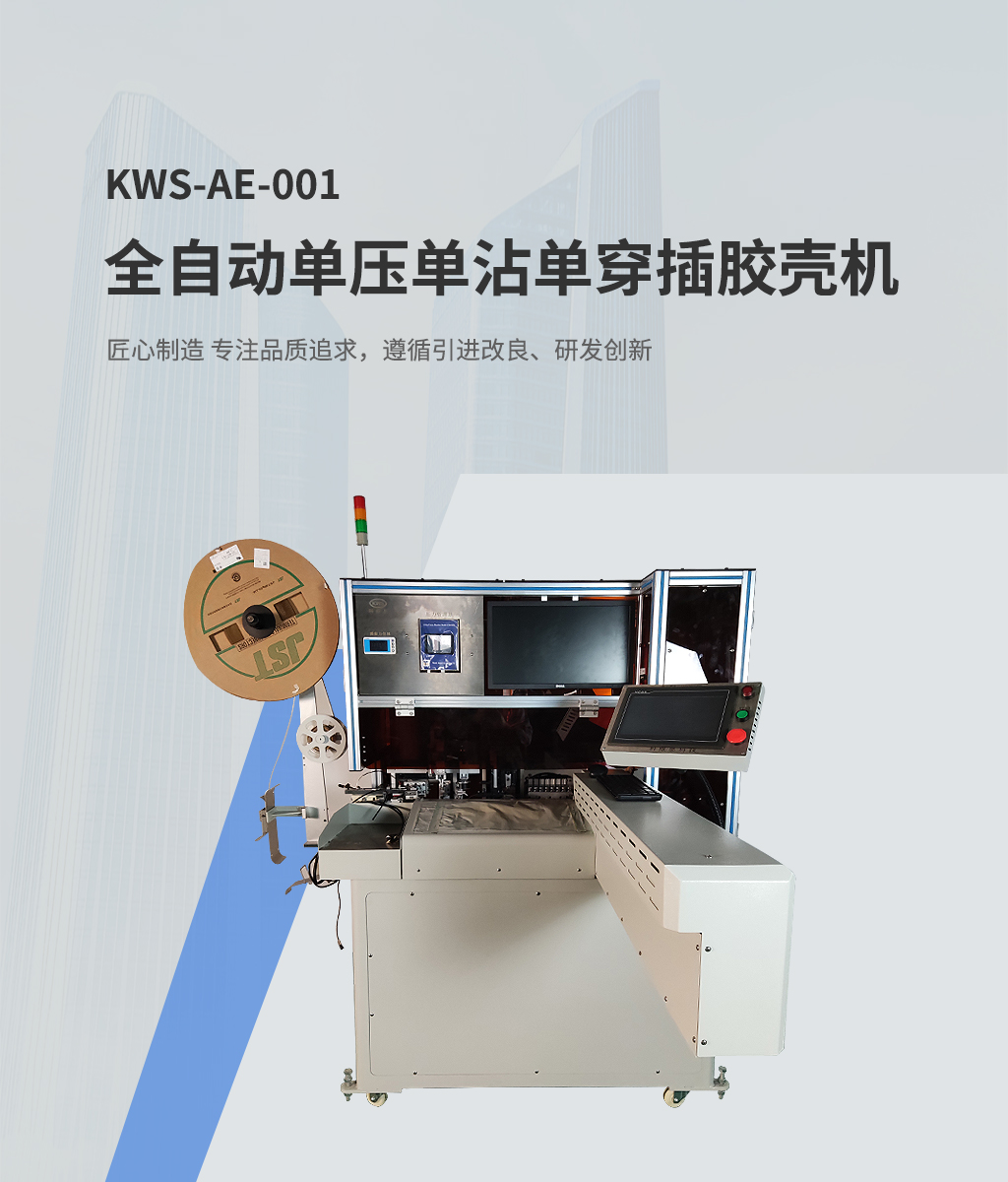 全自動端子機
