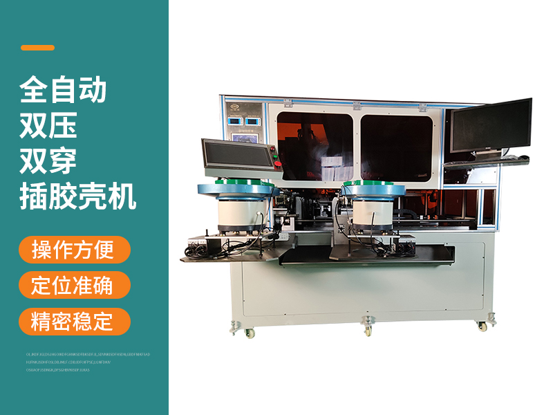 全自動雙壓雙穿插膠殼機