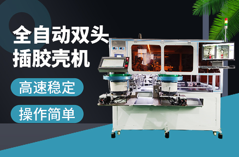 科維思插膠殼機 