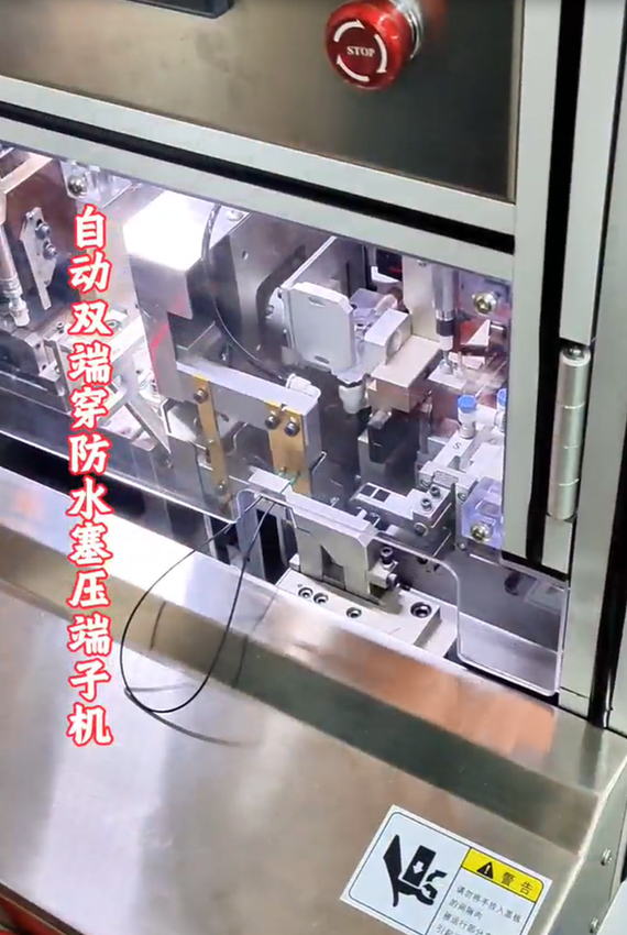 自動雙端穿防水塞壓端子機