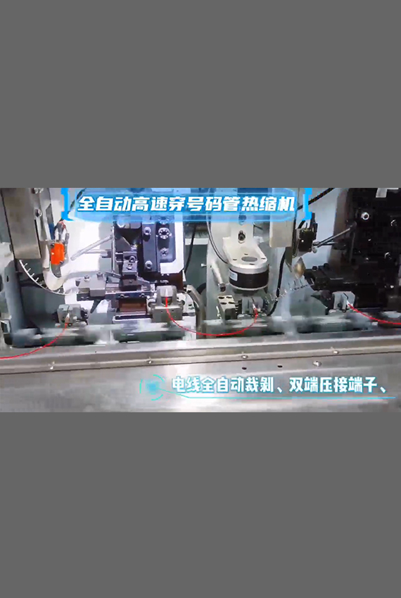 全自動高速穿號碼管熱縮機
